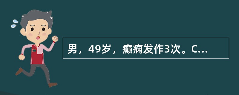 男，49岁，癫痫发作3次。CT示左额叶有一圆形低密度区，病灶呈不规则环形增强，最大可能是()