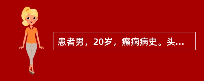 患者男，20岁，癫痫病史。头部CT显示如下图。<br /><img src="https://img.zhaotiba.com/fujian/20220728/1y1w23