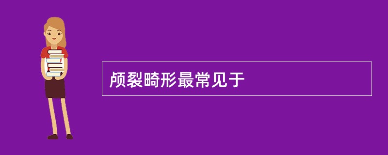 颅裂畸形最常见于