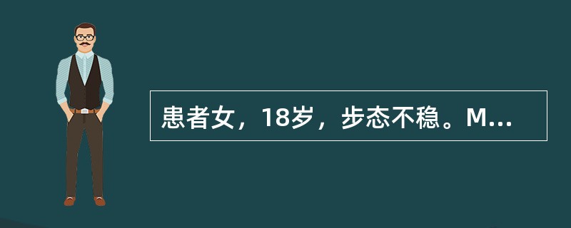 患者女，18岁，步态不稳。MRI显示如下图。<br /><p><img src="https://img.zhaotiba.com/fujian/2022072