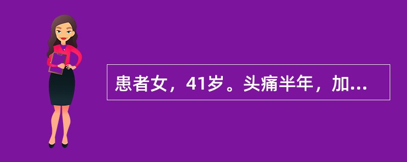 患者女，41岁。头痛半年，加重10d。头部MRI显示如下图。<br /><p><img src="https://img.zhaotiba.com/fuji