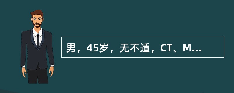 男，45岁，无不适，CT、MRI检查如图，最可能的诊断是()<img border="0" style="width: 303px; height: 227px;&