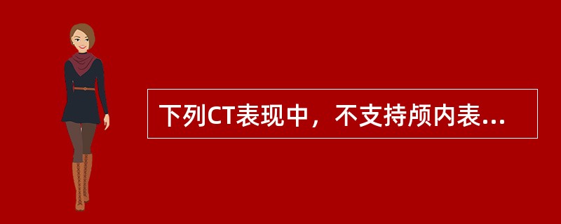 下列CT表现中，不支持颅内表皮样囊肿诊断的是()