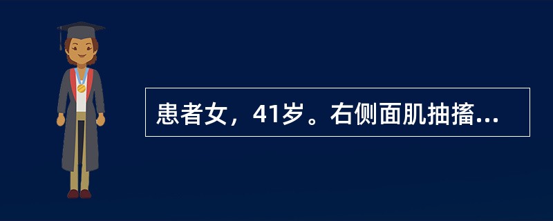 患者女，41岁。右侧面肌抽搐。MRI显示如下图。<br /><p><img src="https://img.zhaotiba.com/fujian/202