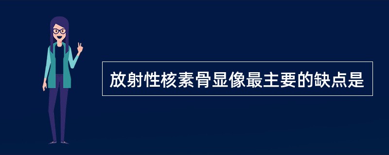 放射性核素骨显像最主要的缺点是