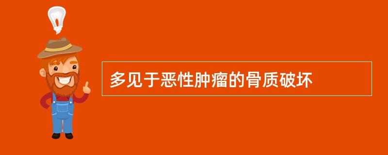 多见于恶性肿瘤的骨质破坏