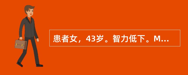 患者女，43岁。智力低下。MRI结果如下图所示。<br /><img src="https://img.zhaotiba.com/fujian/20220728/02moz