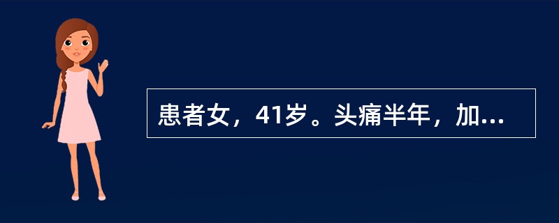 患者女，41岁。头痛半年，加重10d。头部MRI显示如下图。<br /><p><img src="https://img.zhaotiba.com/fuji