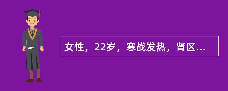 女性，22岁，寒战发热，肾区疼痛，尿痛、尿频、尿急1天来院就诊。化验尿常规：白细胞满视野。应选择何种方法施治