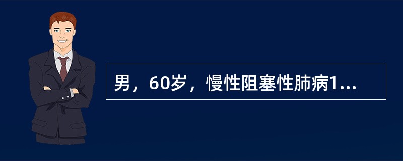 男，60岁，慢性阻塞性肺病15年，近1周咳喘加重，紫绀明显，烦躁，血气分析：pH7.4，PaO<img border="0" style="width: 10px;
