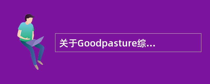 关于Goodpasture综合征，哪个不正确