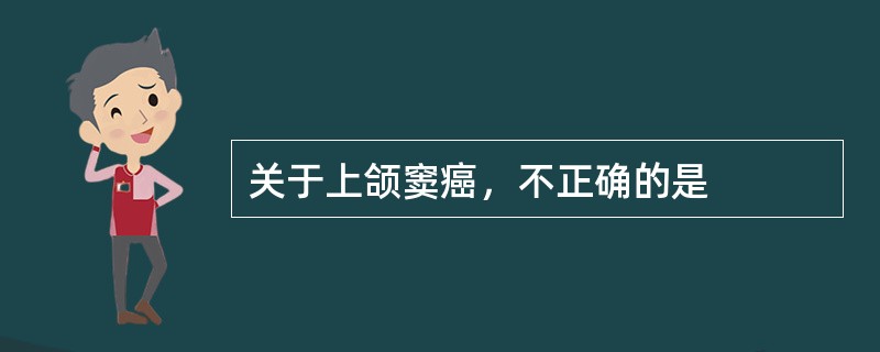 关于上颌窦癌，不正确的是