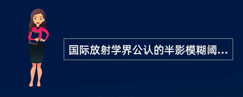 国际放射学界公认的半影模糊阈值是