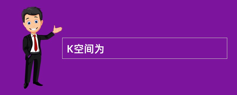 K空间为