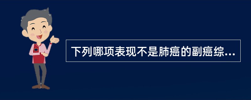 下列哪项表现不是肺癌的副癌综合征