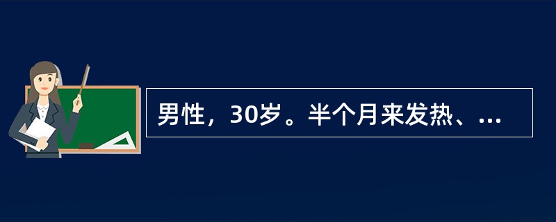 男性，30岁。半个月来发热、乏力就诊，无胸痛与关节痛。体检颈静脉充盈，心界向两侧扩大，心音遥远，心率103次／min，肝大。化验血白细胞计数10×10<img border="0&qu