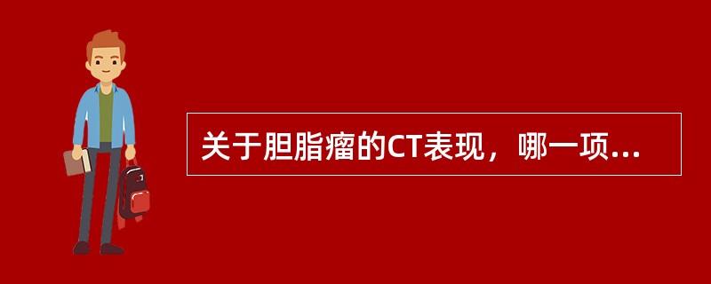 关于胆脂瘤的CT表现，哪一项是错误的