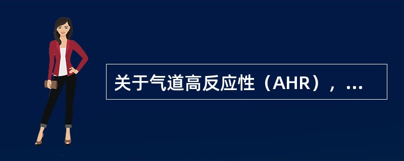 关于气道高反应性（AHR），下列说法错误的是