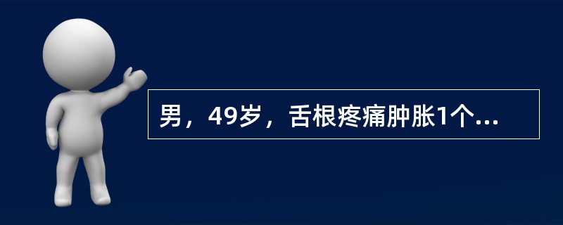 男，49岁，舌根疼痛肿胀1个月余，CT检查如图，最可能的诊断是<img border="0" style="width: 301px; height: 223px;