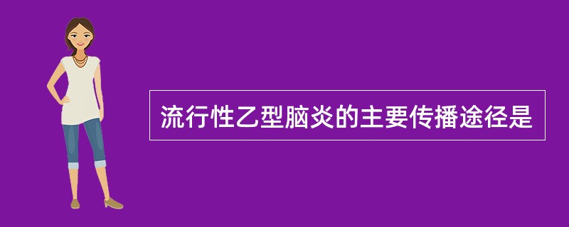 流行性乙型脑炎的主要传播途径是