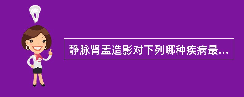 静脉肾盂造影对下列哪种疾病最有诊断价值