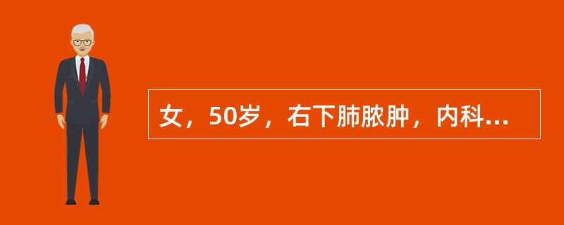 女，50岁，右下肺脓肿，内科积极治疗4个月，症状改善，胸片有3cm大小厚壁空洞，下一步治疗应首选