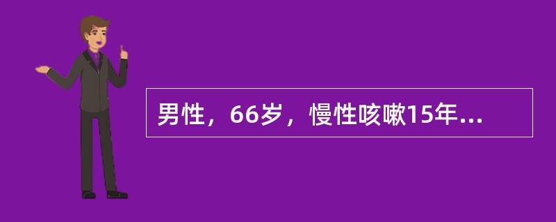 男性，66岁，慢性咳嗽15年。近4年出现活动后气短。吸烟30年。体检双肺哮鸣音，双肺底湿啰音。最可能的诊断是