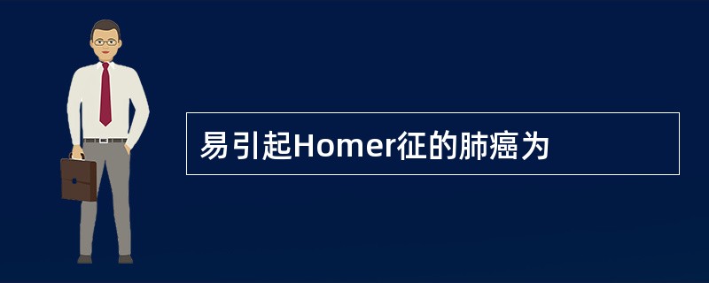 易引起Homer征的肺癌为