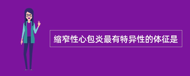 缩窄性心包炎最有特异性的体征是