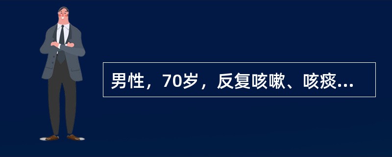 男性，70岁，反复咳嗽、咳痰30年，活动后气短12年。动脉血气分析示PaCO<img border="0" style="width: 10px; height: