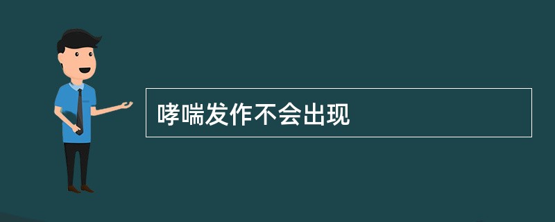 哮喘发作不会出现