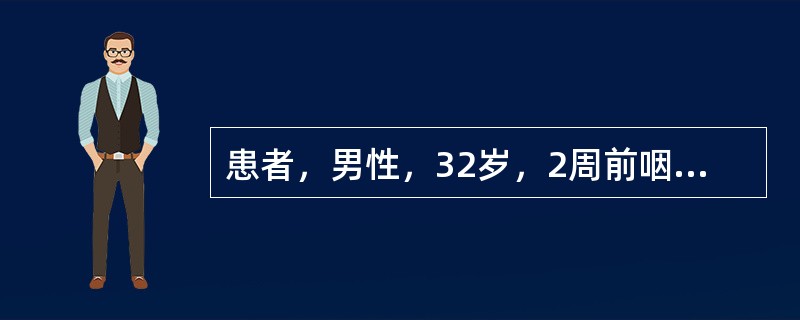 患者，男性，32岁，2周前咽痛、咳嗽，1周来浮肿、尿少、乏力，化验血红蛋白90g／L，尿蛋白（＋＋＋）。尿沉渣镜检红细胞10～15个／HP，血C3正常，血肌酐500μmol／L，血尿素氮23mmol／