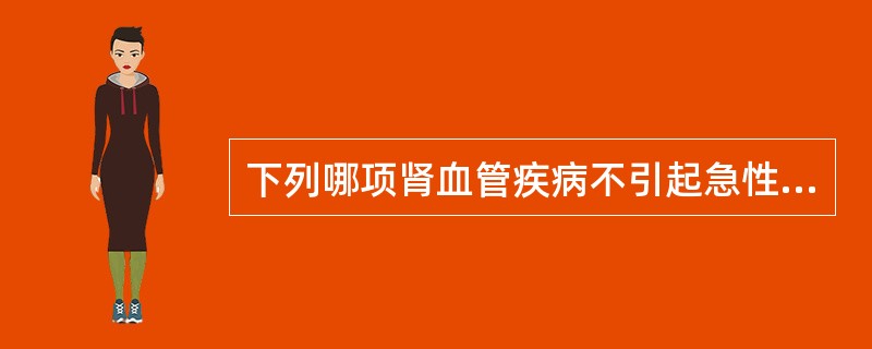 下列哪项肾血管疾病不引起急性肾功能衰竭