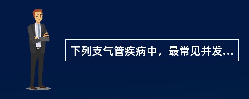 下列支气管疾病中，最常见并发咯血的是