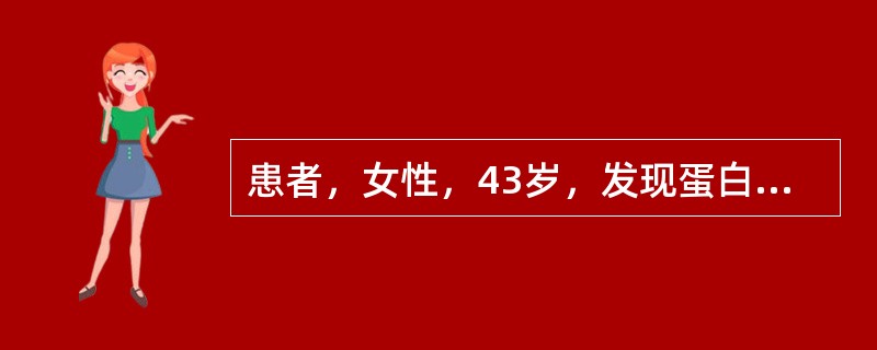患者，女性，43岁，发现蛋白尿11年，近半年来乏力、恶心、皮肤瘙痒、夜尿增多。查体：重度贫血貌，双下肢浮肿，血压160／100mmHg，血红蛋白40g／L，Scr1209μmol／L；血钾6.5mmo