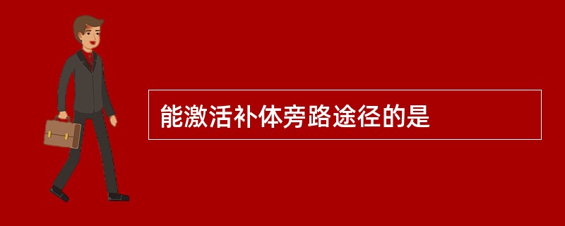 能激活补体旁路途径的是