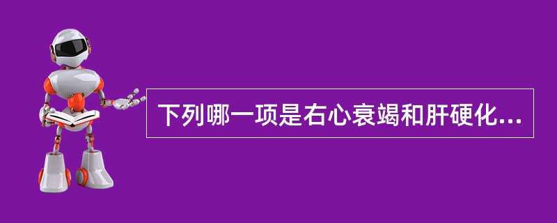 下列哪一项是右心衰竭和肝硬化主要鉴别点