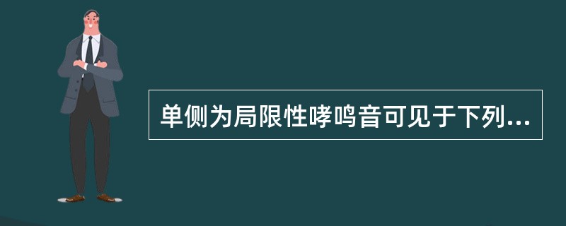 单侧为局限性哮鸣音可见于下列哪种疾病