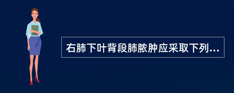 右肺下叶背段肺脓肿应采取下列哪种体位引流