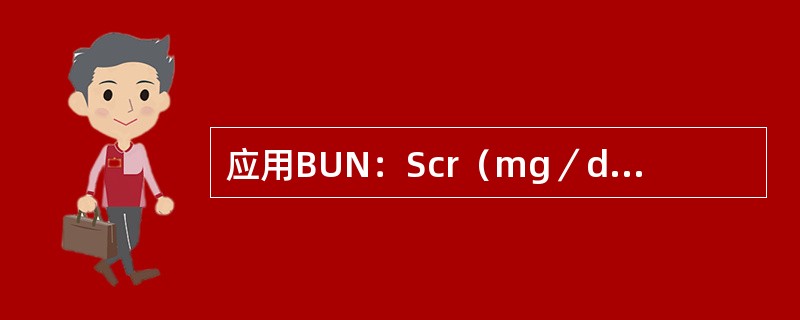 应用BUN：Scr（mg／dl）比值鉴别肾前性氮质血症和急性肾小管坏死