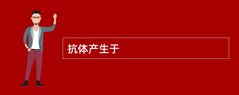 抗体产生于