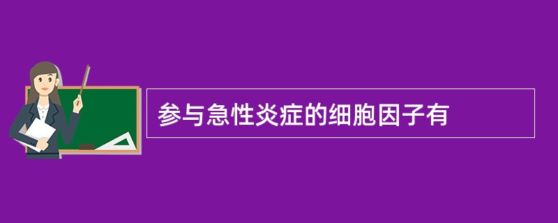 参与急性炎症的细胞因子有