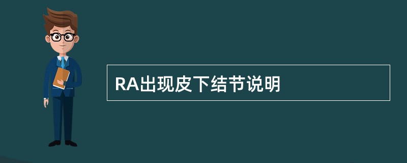 RA出现皮下结节说明