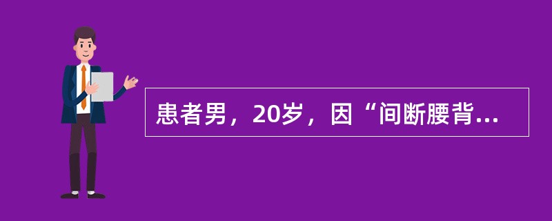 患者男，20岁，因“间断腰背部疼痛、僵硬感6个月”来诊。患者疼痛夜间加重，活动后减轻，服用醋氯芬酸疼痛明显缓解，但停药后复发。实验室检查：红细胞沉降率、C-反应蛋白正常；人类白细胞抗原-B27（+）。