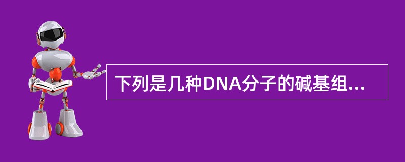 下列是几种DNA分子的碱基组成比例，哪一种DNA的Tm值最高（）