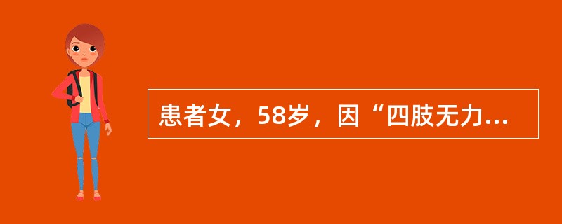 患者女，58岁，因“四肢无力3个月、吞咽困难1个月”来诊。用消炎镇痛药物治疗无好转。查体：双上肢近端肌力Ⅲ级，双下肢近端肌力Ⅱ级，双下肺呼吸音清，未闻及啰音。血清肌酸激酶升高（5000～8000U/L