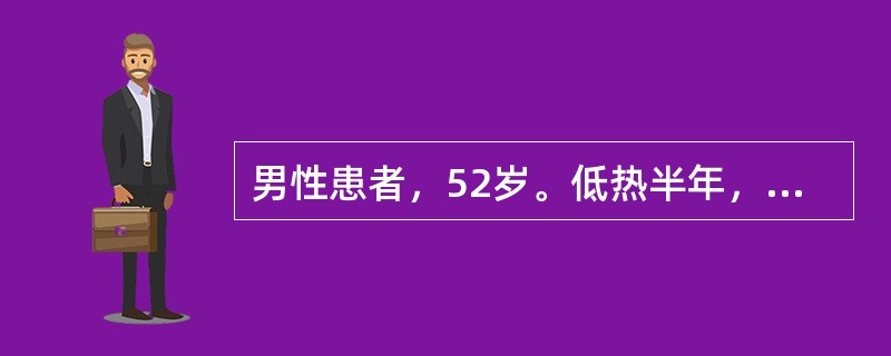 男性患者，52岁。低热半年，全身浅表淋巴结肿大，肝肋缘下5cm，血红蛋白110g／L，白细胞计数200×10<img border="0" style="width