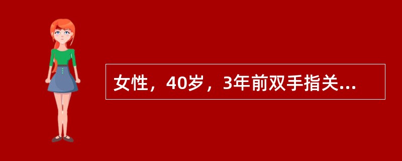 女性，40岁，3年前双手指关节肿痛，经对症治疗后症状缓解，以后虽有关节痛，但不影响正常工作。2个月前无明显诱因发热(38℃左右)，感乏力、气短，咳嗽不明显。查体：双手中指近指关节梭形肿胀，双腕功能略差