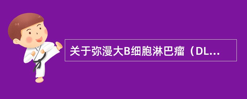 关于弥漫大B细胞淋巴瘤（DLBCL），叙述正确的有