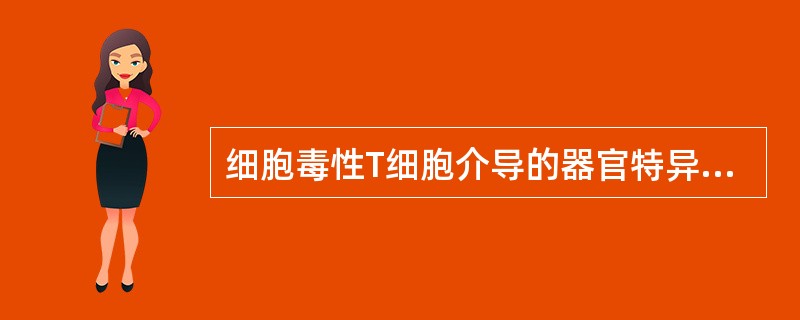 细胞毒性T细胞介导的器官特异性自身免疫性疾病有